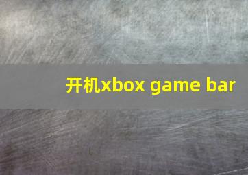 开机xbox game bar